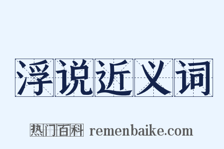 浮说近义词是什么意思的图片